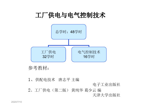 工厂供电与电气控制技术第一章概论