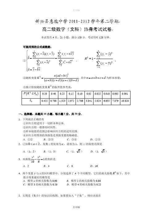 广东省新兴县惠能中学2011至2012学年高二期末热身考试数学文科试题