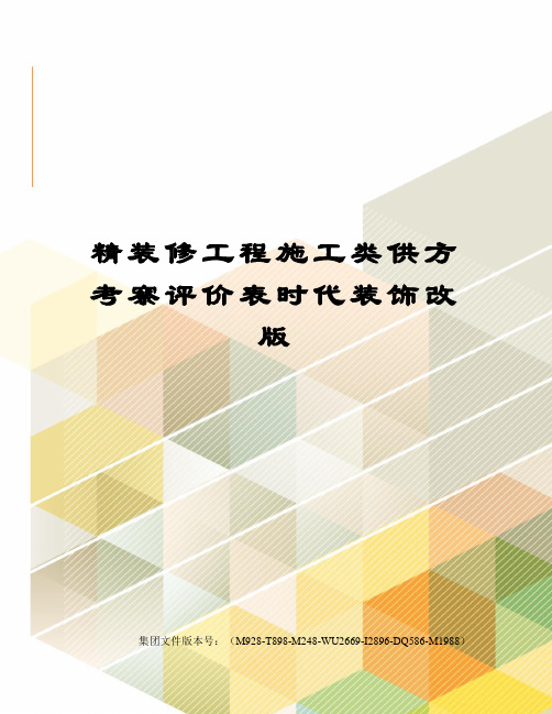 精装修工程施工类供方考察评价表时代装饰改版图文稿