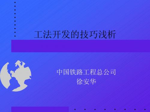 工法开发的技巧浅析(公布)