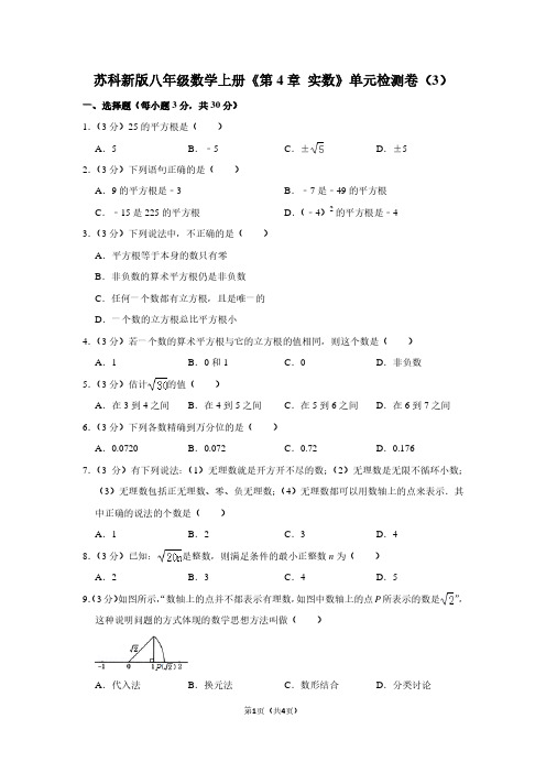 苏科新版八年级数学(上)《第4章 实数》单元检测卷(3)