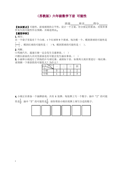 苏教版六年级下册《可能性》练习题【精品】.doc