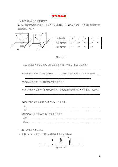 八年级物理上册 探究型实验沪科版