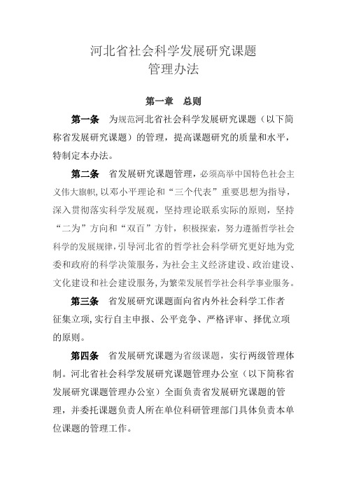 河北省社会科学发展研究课题管理办法