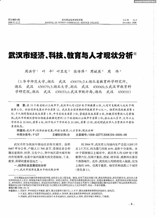 武汉市经济、科技、教育与人才现状分析