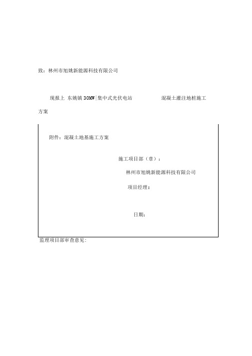 光伏发电站桩基施工方案