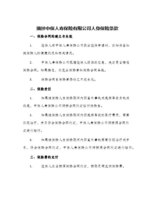 摘抄中保人寿保险有限公司人身保险条款