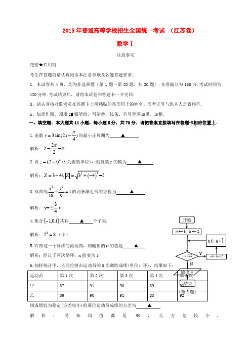 2013年普通高等学校招生全国统一考试数学试题(江苏卷,解析版) 