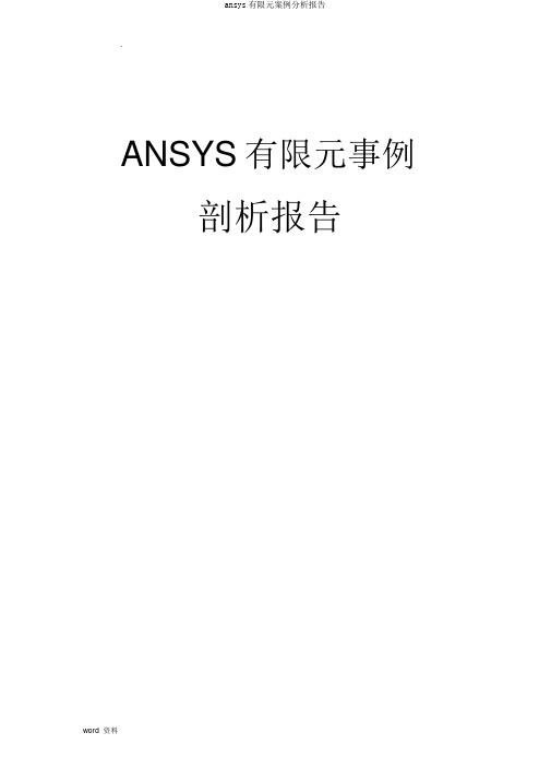 ansys有限元案例分析报告