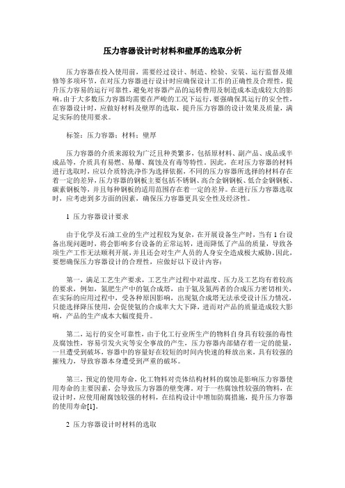 压力容器设计时材料和壁厚的选取分析