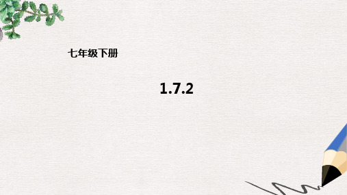 七年级数学下册1.7.2整式的除法多项式除以单项式课件新版北师大版