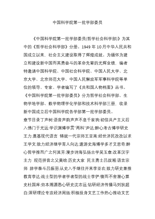 中国科学院第一批学部委员