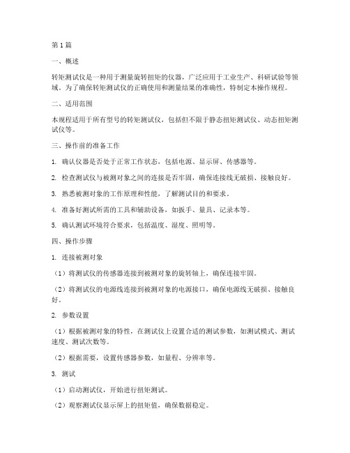 转矩测试仪操作规程(3篇)