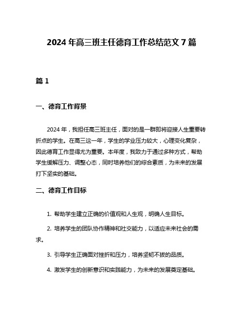 2024年高三班主任德育工作总结范文7篇