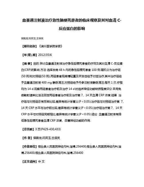 血塞通注射液治疗急性脑梗死患者的临床观察及其对血清C-反应蛋白的影响