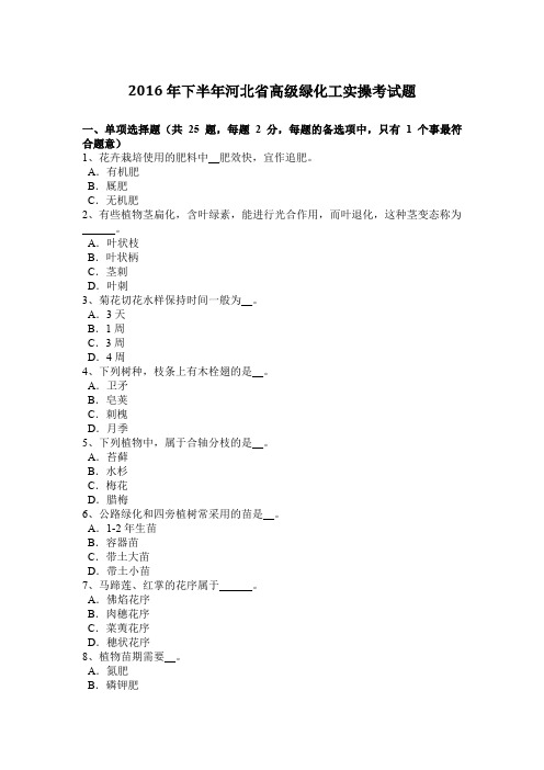 2016年下半年河北省高级绿化工实操考试题