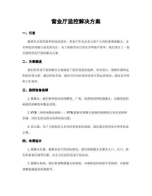 营业厅监控解决方案