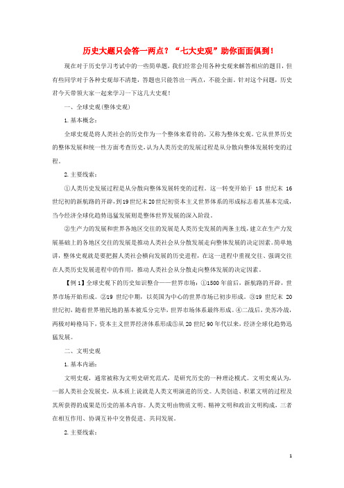 高中历史之教学教研历史大题只会答一两点“七大史观”助你面面俱到素材