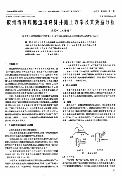 胶州湾海底隧道增设斜井施工方案及其效益分析