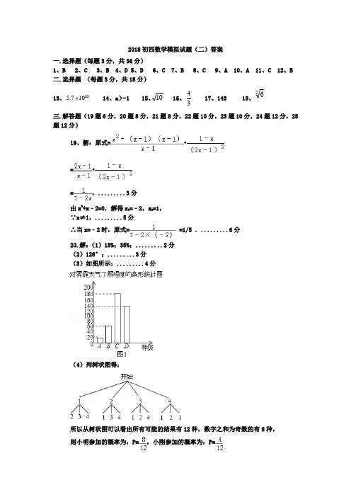 2018年中考数学模拟试题二答案