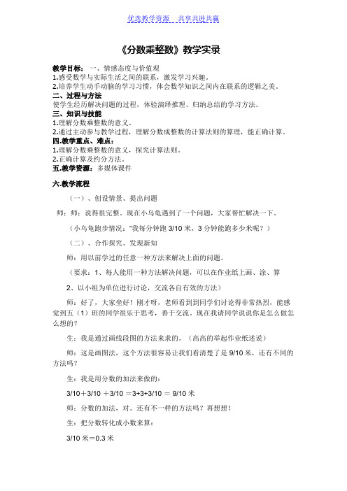【教学实录】人教版小学数学六年上册《分数乘整数》