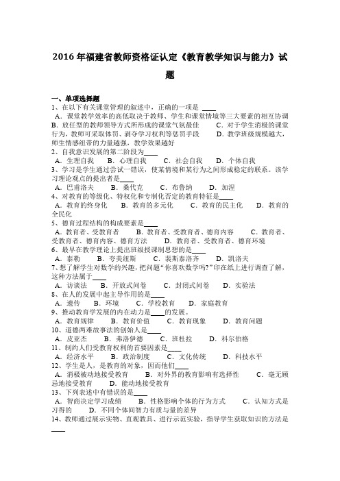 2016年福建省教师资格证认定《教育教学知识与能力》试题