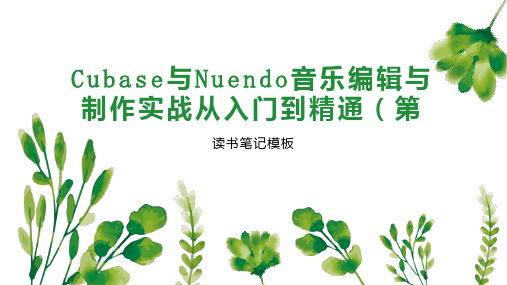 《Cubase与Nuendo音乐编辑与制作实战从入门到精通(第》读书笔记模板