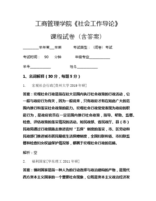 工商管理学院《社会工作导论》考试试卷(356)