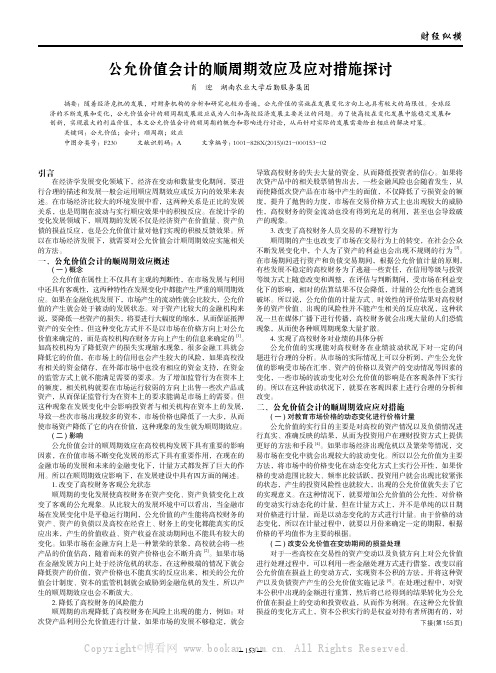 公允价值会计的顺周期效应及应对措施探讨