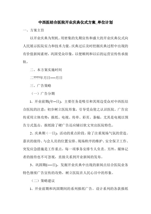 中西医结合医院开业庆典仪式方案_单位计划.doc