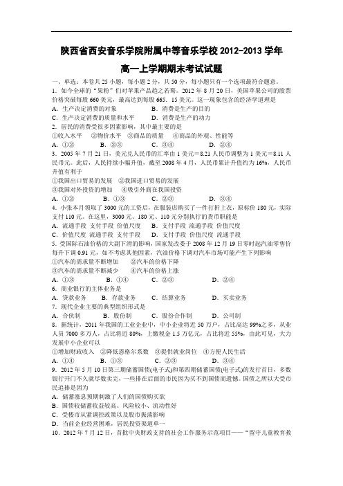 西安音乐学院附属中等音乐学校2012-2013学年高一上学期期末考试政治试题带答案