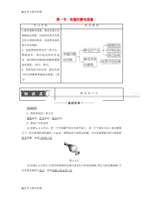 [K12学习]2018版高中物理 第1章 电与磁 第1节 有趣的静电现象学案 粤教版选修1-1