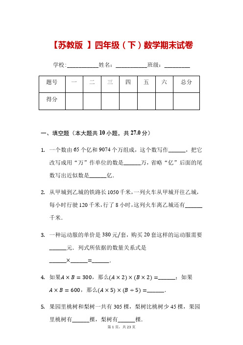 四年级下册数学期末试卷(苏教版,含解析)