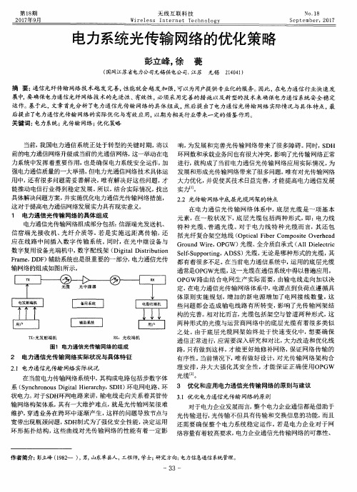 电力系统光传输网络的优化策略