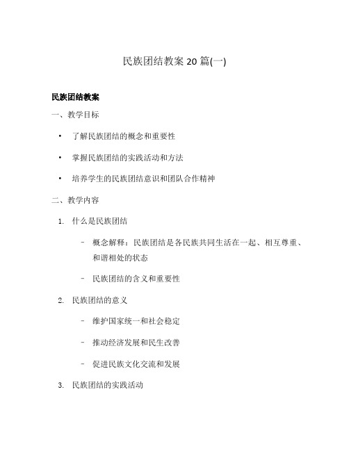 民族团结教案20篇(一)