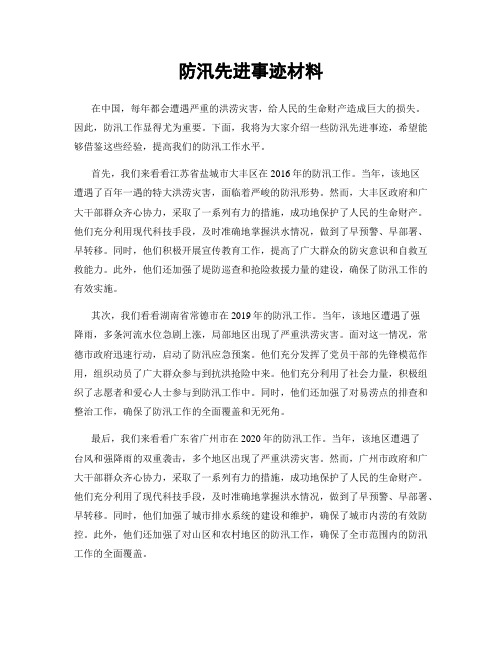 防汛先进事迹材料