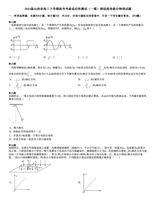 2024届山西省高三下学期高考考前适应性测试(一模)理综高效提分物理试题