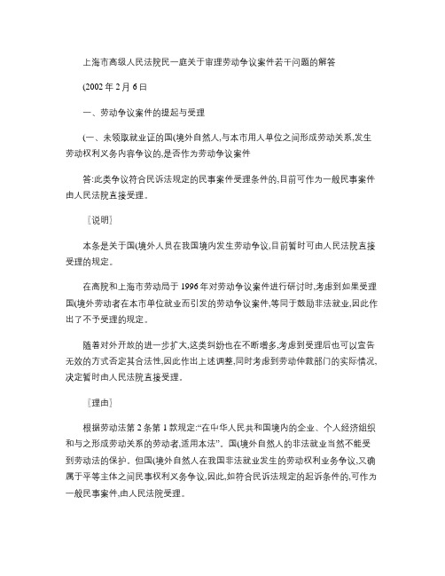 上海市高级人民法院民一庭关于审理劳动争议案件若干问题的解答研(精)