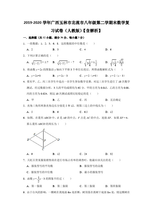 2019-2020学年广西玉林市北流市八年级第二学期期末数学复习试卷(人教版)【含解析】