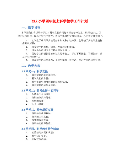 XXX小学四年级上科学教学工作计划