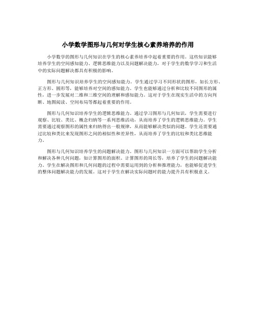 小学数学图形与几何对学生核心素养培养的作用