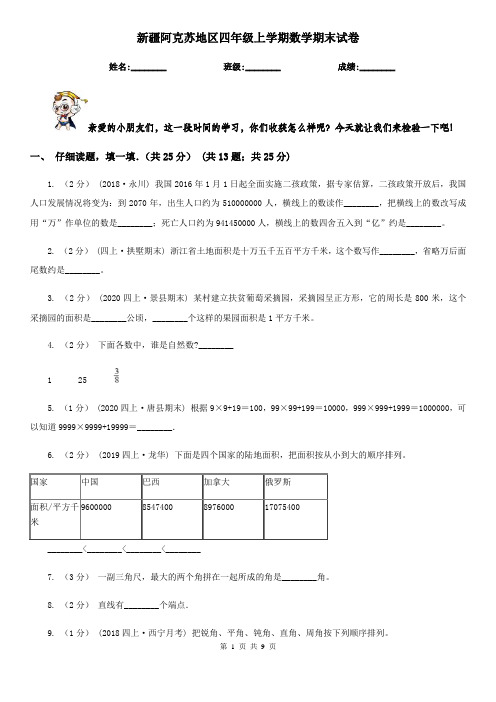 新疆阿克苏地区四年级上学期数学期末试卷