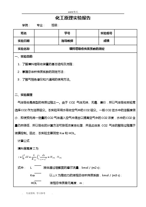 填料塔吸收传质系数的测定