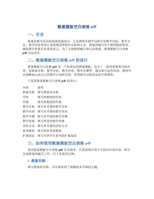 教案模板空白表格pdf