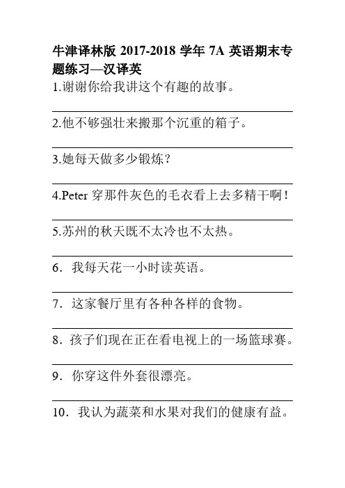 牛津译林版2017-2018学年7A英语期末专题练习—汉译英(20191212185315)