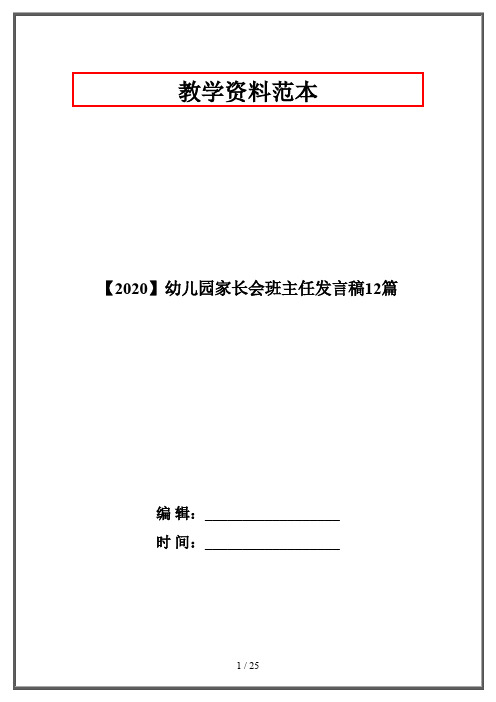 【2020】幼儿园家长会班主任发言稿12篇