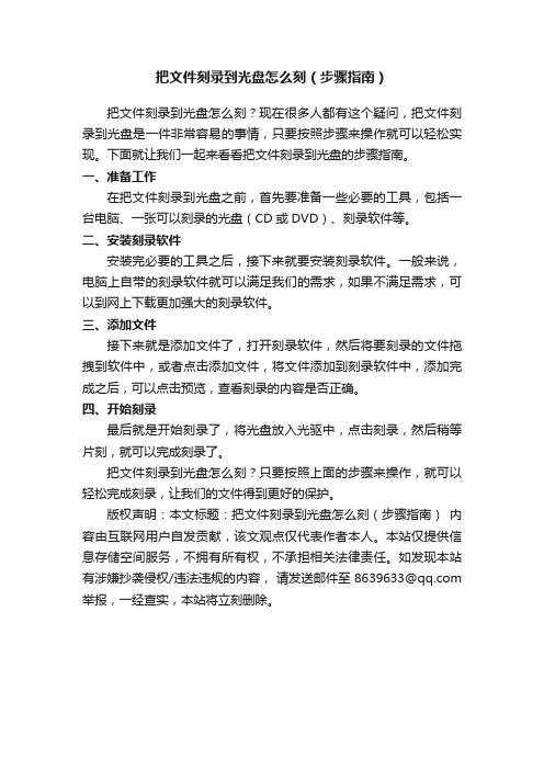 把文件刻录到光盘怎么刻（步骤指南）