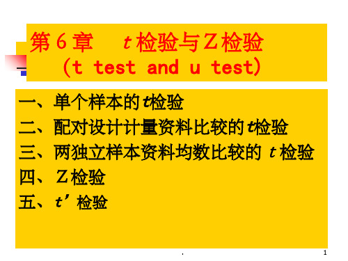 t检验与z检验.PPT