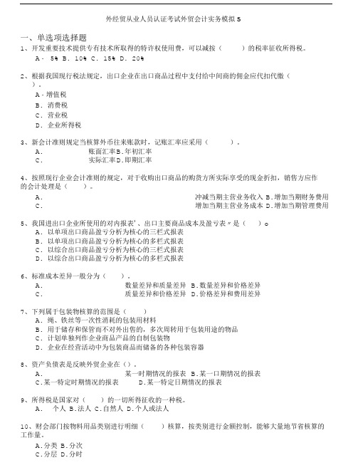 外经贸从业人员考试-外经贸从业人员认证考试外贸会计实务模拟5.doc