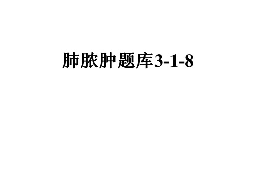 肺脓肿题库3-1-8